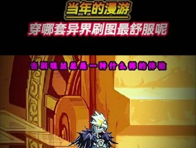 DNF中哪些异界套装值得推荐？选择异界套装的依据是什么？