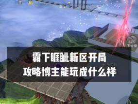 CF妄想山海模式的玩法是什么？