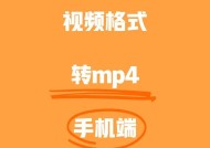 手机WMV视频格式转换为MP4免费方法（使用免费转换器将WMV格式视频转换为MP4）