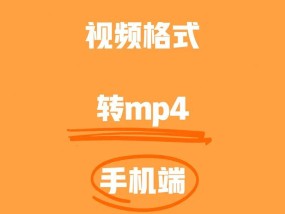 手机WMV视频格式转换为MP4免费方法（使用免费转换器将WMV格式视频转换为MP4）