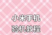 新手机小米14如何验机？验机的正确步骤是什么？