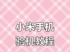 新手机小米14如何验机？验机的正确步骤是什么？
