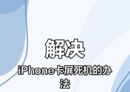 苹果手机死机重启方法（解决苹果手机死机问题）