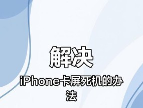 苹果手机死机重启方法（解决苹果手机死机问题）