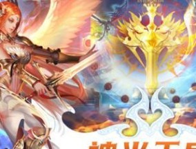 端游魔域成神怎么玩？魔域成神模式的玩法介绍是什么？