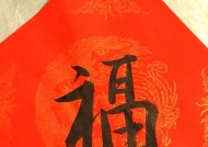电视机旁福字摆放有什么讲究？正确位置是哪里？
