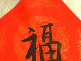电视机旁福字摆放有什么讲究？正确位置是哪里？