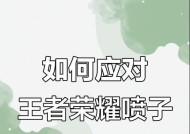 王者荣耀中遇到喷子怎么办？