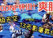 DNF游戏中如何进入地狱难度？