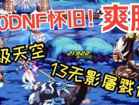 DNF游戏中如何进入地狱难度？