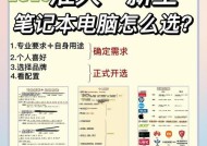 如何选择一款适合新手的笔记本电脑（从配置到品牌）