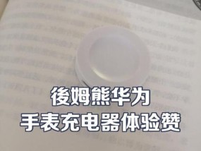 华为手表眼镜充电器使用方法是什么？充电时应注意什么？