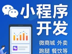 微信小程序制作模板的优势与应用（探索微信小程序模板的多样性与便捷性）