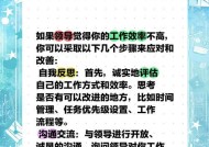 如何提高员工工作效率（15个有效方法助你提高员工工作效率）