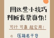 如何辨别发票真伪（有效方法让你轻松判断发票真伪）
