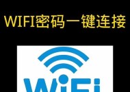 发现Wifi密码的神器（轻松显示Wifi密码）