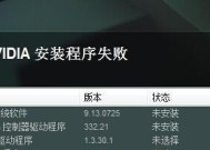 nvidia安装程序无法继续的解决方法（修复nvidia安装程序遇到错误的技巧与建议）
