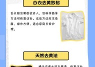 如何清洗发黄的白色衣服（告别黄色污渍）