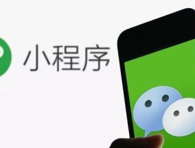 微信小程序的制作方法与技巧（快速上手）
