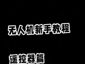 游戏手柄如何遥控无人机？操作步骤是什么？
