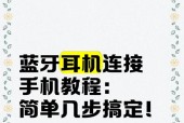 单个蓝牙耳机连接步骤是什么？连接过程中可能遇到哪些问题？