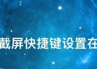 使用Windows截屏快捷键轻松捕捉屏幕（掌握Windows截屏快捷键）