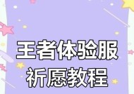 王者荣耀体验服如何申请？体验服与正式服有何不同？