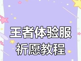 王者荣耀体验服如何申请？体验服与正式服有何不同？