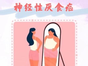 厌食症的症状及调理方法（了解厌食症的症状）
