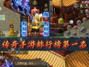 热门传奇手游推荐（打造新时代玩家必玩的传奇手游大全）