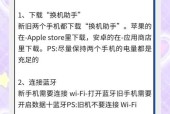 一键换机玩法大揭秘（快捷实用的苹果手机转移方式）