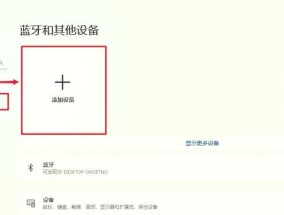 电脑蓝牙打开方法（一步步教你如何打开电脑蓝牙）