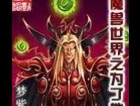 如何查看魔兽世界的作者信息？