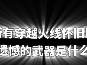 CF怀旧模式如何进入？进入CF怀旧模式的方法是什么？