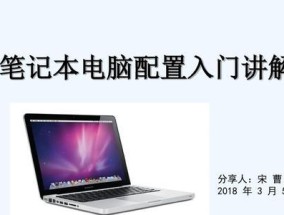 笔记本电脑配置选购技巧？如何挑选适合自己的电脑配置？