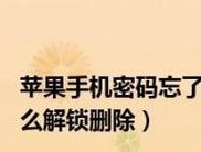 手机开锁密码忘记了怎么办？如何快速解开？
