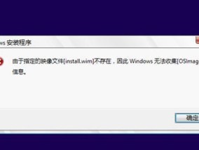 通过Windows镜像文件进行安装的详细步骤（使用Windows镜像文件快速安装操作系统的全过程）