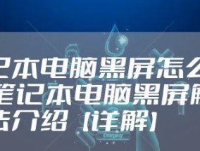 系统开机黑屏修复方法（解决开机黑屏的有效措施）