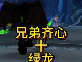 魔兽世界萨满如何击败绿龙？绿龙战斗的策略是什么？