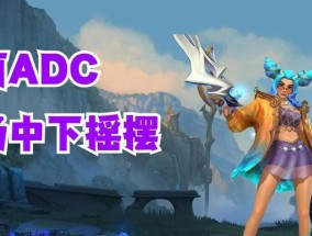 英雄联盟中adc应该怎么玩？有哪些技巧和注意事项？