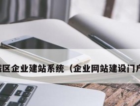 门户网站建站系统的关键步骤与要点（探索门户网站建站系统的实用性和效益）