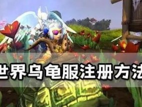魔兽世界乌龟服中宝箱的获取方法是什么？