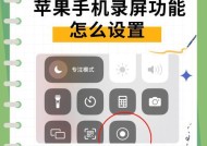 苹果手机录屏教程，让你轻松记录生活点滴（快捷操作）