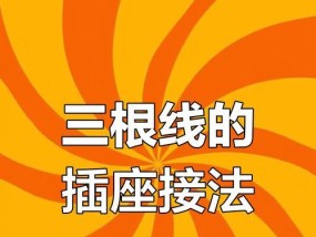便携插座数据线接法是什么？接线时需要注意什么？