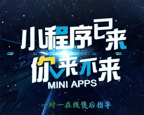 网站建设小程序开发的关键技术与应用（深入探究小程序开发的前景与挑战）  第2张