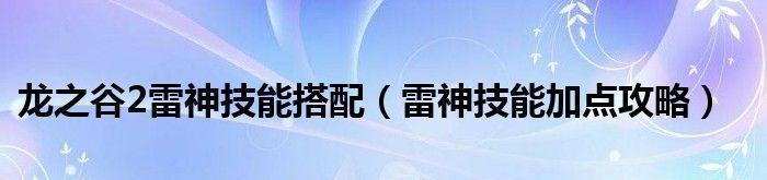 龙之谷2工程师技能加点图解析（打造最强工程师）  第2张