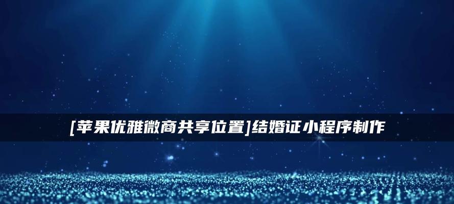微商小程序的开通流程（全面解析微商小程序的注册）  第1张