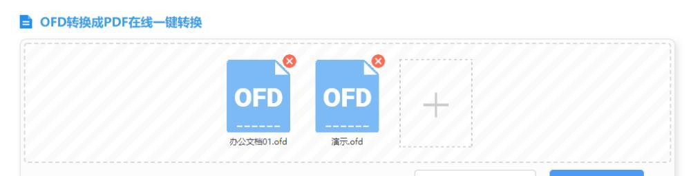免费软件介绍（便捷高效的OFD转PDF工具推荐）  第1张