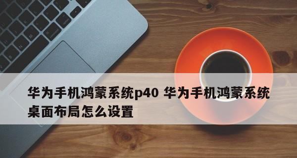 鸿蒙系统支持的手机（鸿蒙系统——华为的杰作）  第1张