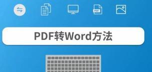 将PDF转换为可编辑的Word文档的实用方法（简单快捷地将PDF文档转换为可编辑的Word文件）  第1张